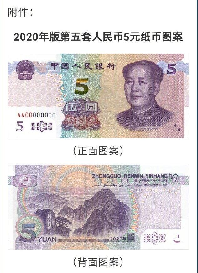 2020年版第五套人民币5元纸币