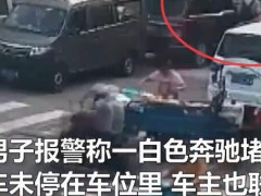 男子花18元买鸡蛋砸奔驰赔2万！联系不上车主还可打什么电话移车？