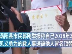 村民举报见义勇为事迹被人顶替！相关部门怎么回应的？