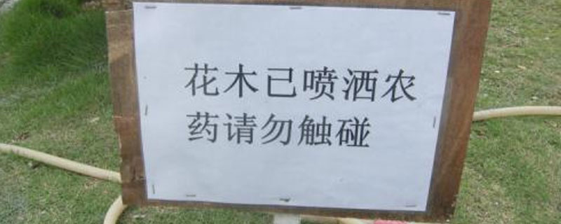 施过农药的警示牌怎么写