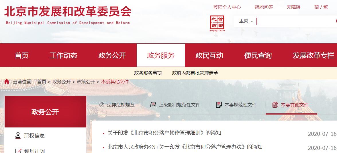 北京新积分落户政策发布-北京市发展和改革委官网截图