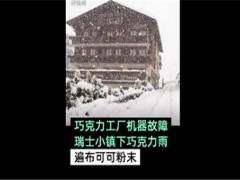 瑞士小镇下起巧克力雨！什么原因造成的？瑞士巧克力有哪些？