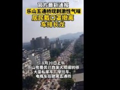 乐山五通桥居民因异味紧急撤离 疑似有气体发生泄漏已疏散周边居民