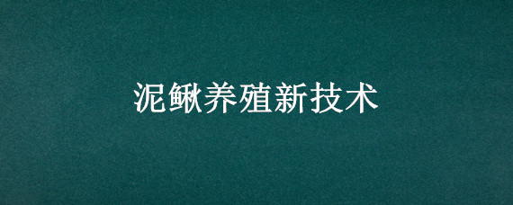 泥鳅<a href=https://www.dadasou.com/ny/yangzhi/ target=_blank class=infotextkey>养殖</a>新<a href=https://www.dadasou.com/news/142649.html target=_blank class=infotextkey>技术</a>
