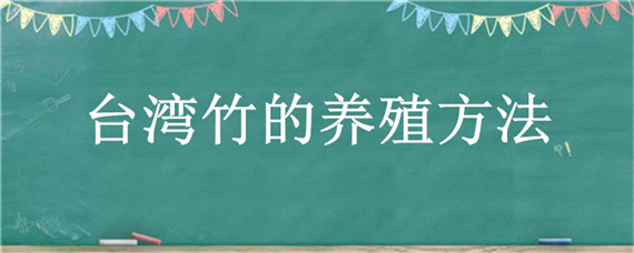 台湾竹的养殖方法