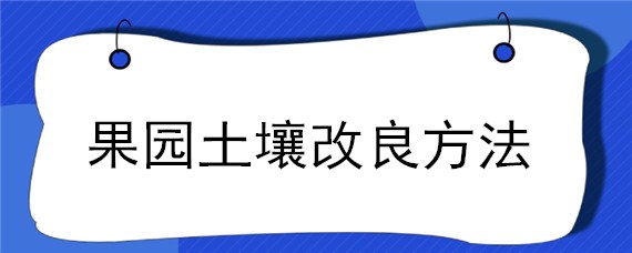 果园土壤改良方法