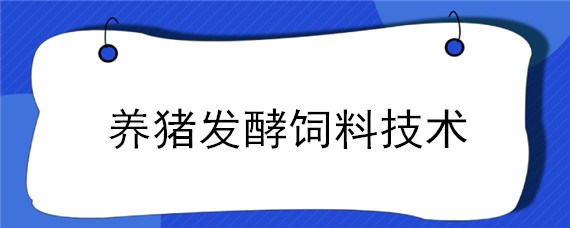 养猪发酵饲料技术