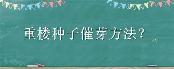 重楼种子催芽方法