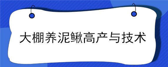 大棚养泥鳅高产与技术，水缸养泥鳅给泥鳅吃什么