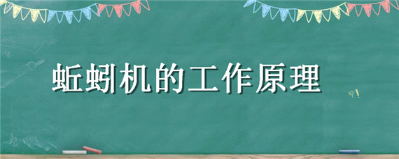 蚯蚓机的工作原理，12伏电瓶直接电出蚯蚓方法