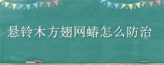 悬铃木方翅网蝽怎么防治