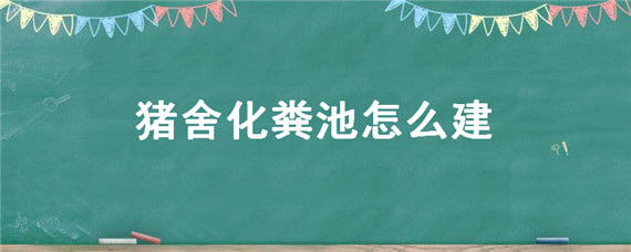 猪舍化粪池怎么建