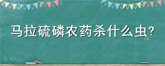 马拉硫磷农药杀什么虫