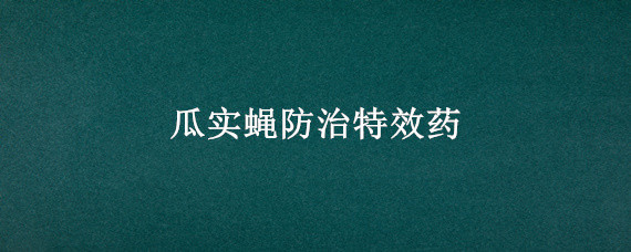瓜实蝇防治特效药