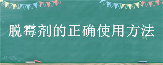 脱霉剂的正确使用方法