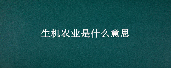 生机农业是什么意思