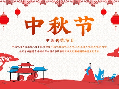 八月十五中秋节快乐祝福语
