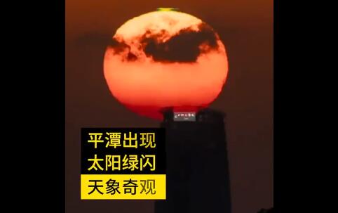 福建平潭现罕见太阳绿闪