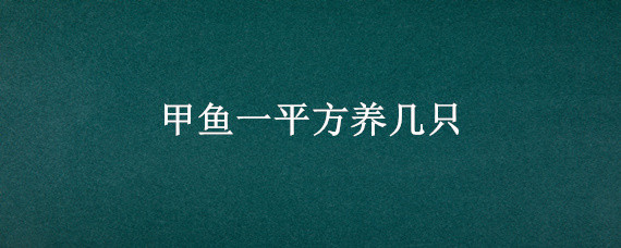 甲鱼一平方养几只