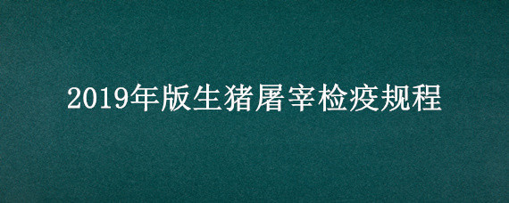 2019年版生猪屠宰检疫规程