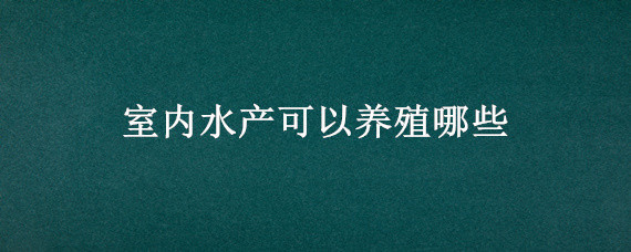 室内水产可以养殖哪些