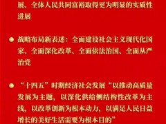五中全会公报中这些提法令人关注有哪些提法?主要内容有哪些