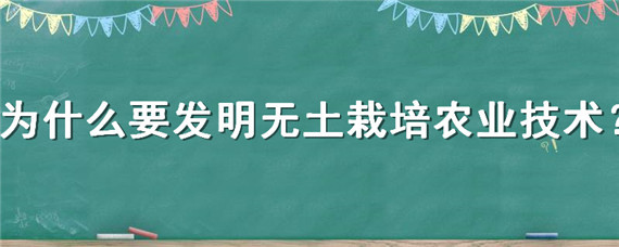 为什么要发明无土栽培农业技术