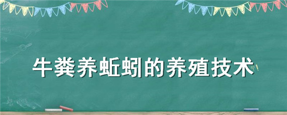 牛粪养蚯蚓的养殖技术