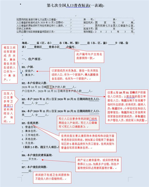 人口普查短表怎么填