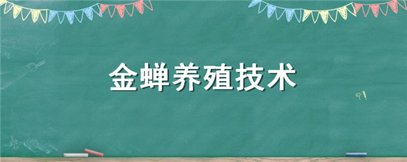 金蝉养殖技术