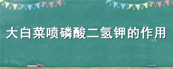 大白菜喷磷酸二氢钾的作用