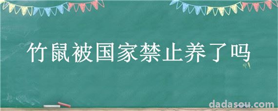 竹鼠被国家禁止养了吗