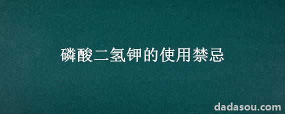 磷酸二氢钾的使用禁忌