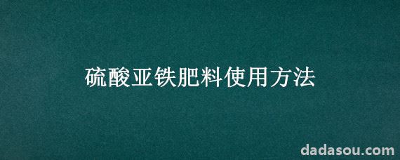 硫酸亚铁肥料使用方法