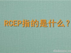 RCEP指的是什么？成员国有哪些？中国为什么愿意加入？附介绍