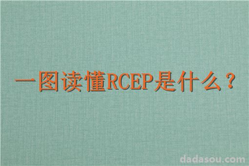 一图读懂RCEP是什么