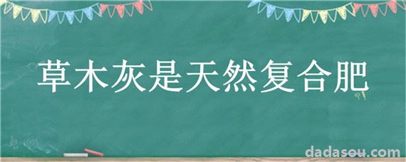 草木灰是天然复合肥