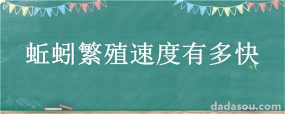 蚯蚓繁殖速度有多快