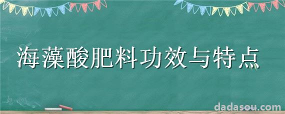 海藻酸肥料功效与特点