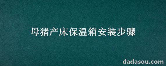 母猪产床保温箱安装步骤