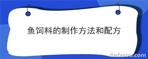 鱼饲料的制作方法和配方