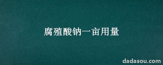 腐殖酸钠一亩用量