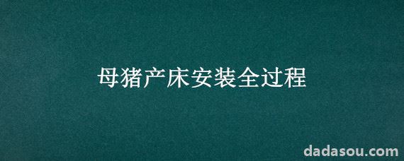 母猪产床安装全过程