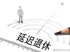 渐进式延迟退休是什么意思？什么时候实施？附延迟退休时间表