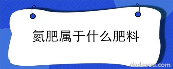 氮肥属于什么肥料