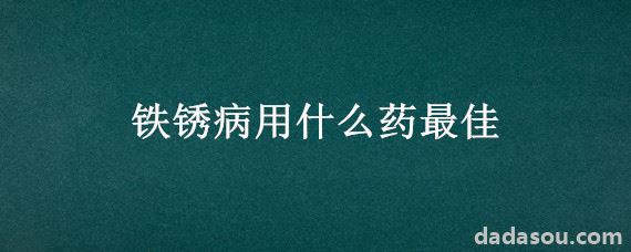 铁锈病用什么药最佳