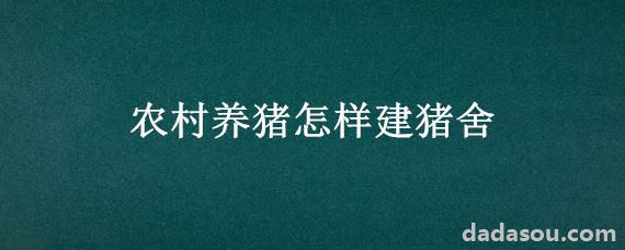 农村养猪怎样建猪舍