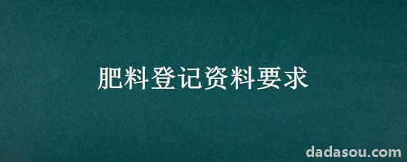 肥料登记资料要求