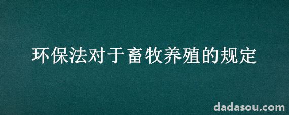 环保法对于畜牧养殖的规定