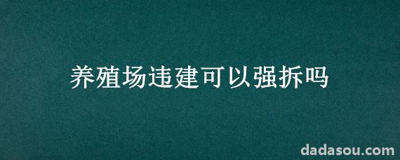 养殖场违建可以强拆吗